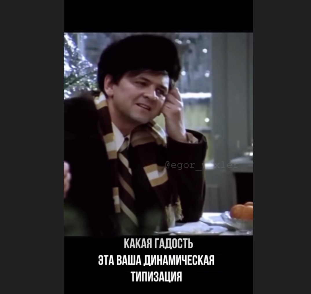 какая гадость эта ваша динамическая типизация